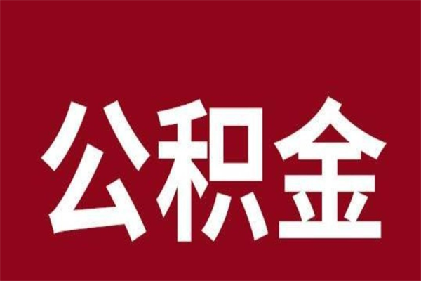 塔城离职了可以取出公积金吗（离职后是否可以取出公积金）