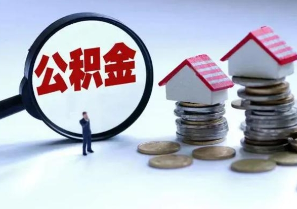 塔城离职了怎么取公积金（离职了怎么提取住房公积金的钱）