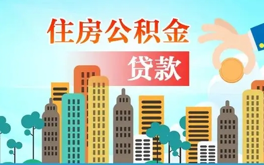 塔城公积金离职取条件（住房公积金提取条件离职怎么提取）