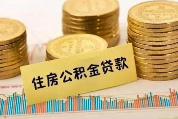 塔城离职了可以取出公积金吗（离职后是否可以取出公积金）